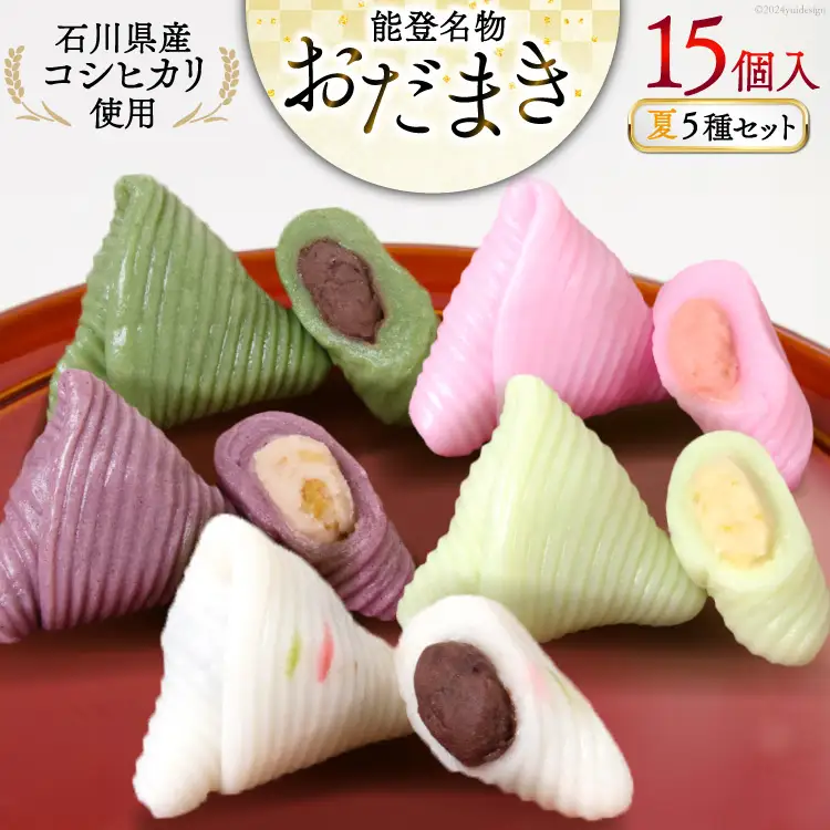 夏 おだまき 詰合せ 5種 15個入