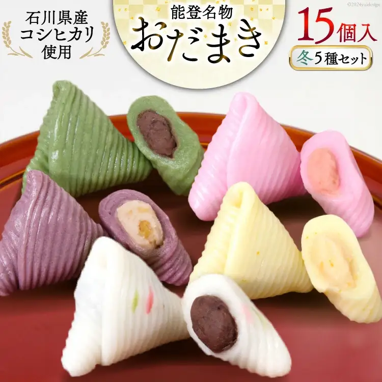 冬 おだまき 詰合せ 5種 15個入