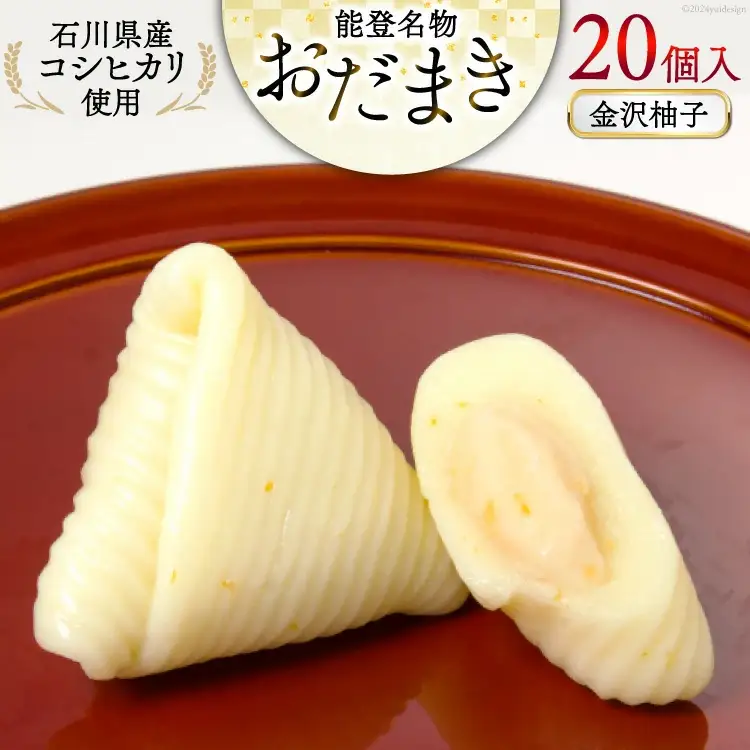 金沢柚子 おだまき 20個入