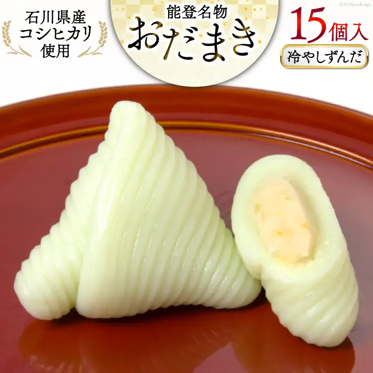 冷やしずんだ おだまき 15個入