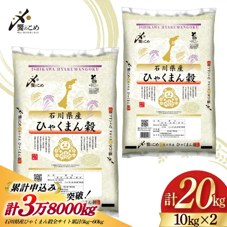 【期間限定発送】 米 令和7年 ひゃくまん穀 精米 10kg ×2袋 計 20kg