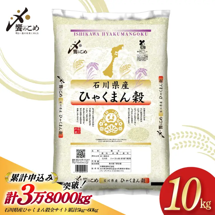 【期間限定発送】 米 令和7年 ひゃくまん穀 精米 10kg