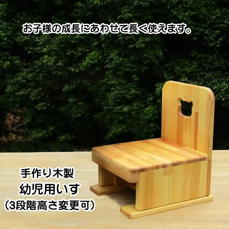 手作り木製 幼児用いす（3段階高さ変更可）