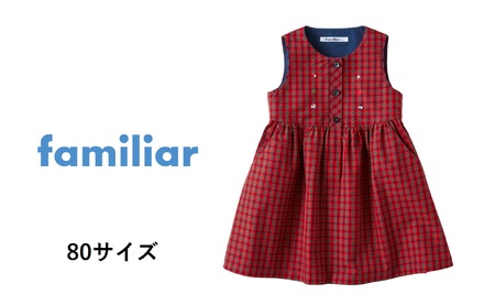 【ファミリア】80cm ジャンパースカート（240285）