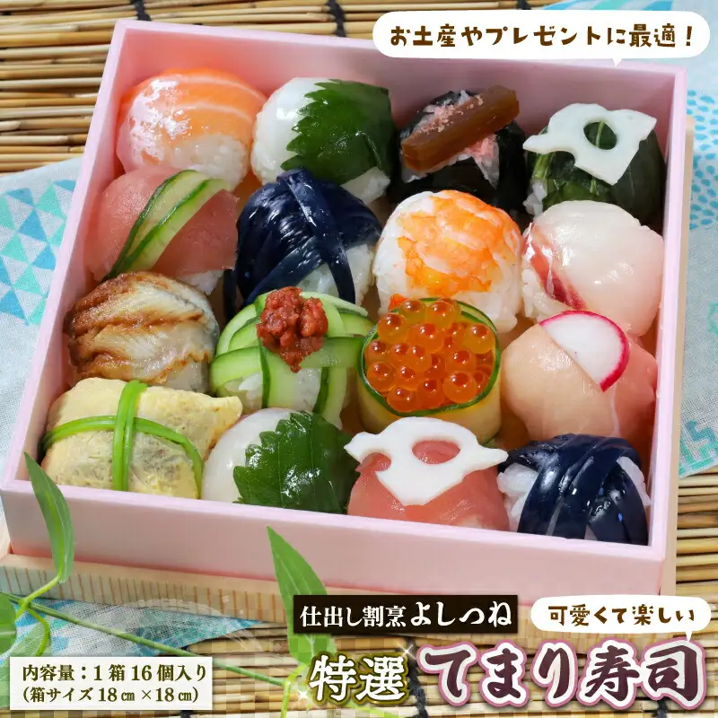特選 てまり寿司 鯛 16個 鯛 鯛 鯛 鯛 鯛