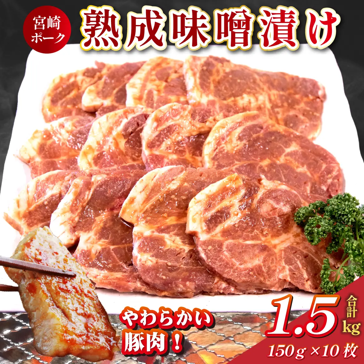 豚肉 お肉屋さんの宮崎ポーク熟成味噌漬け 10枚 肉 国産豚 ロース ポーク ステーキ 
