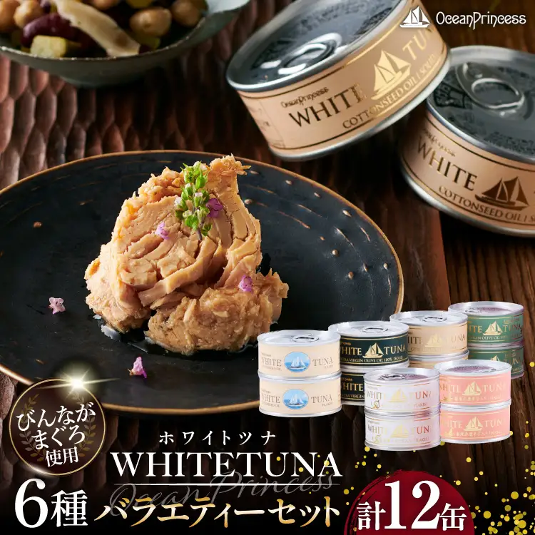 OceanPrincess WHITETUNA バラエティー 12缶 セット 