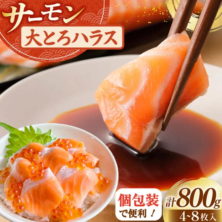 訳あり サーモン 刺身 トロ ハラス  総重量 800g 