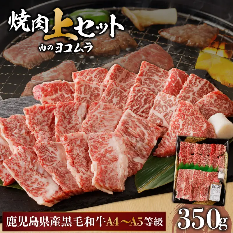 【 鹿児島 黒毛和牛 A4 ～ A5 】焼肉 上 セット ( 上カルビ / 上ロース ) K189-008 肉 牛肉 冷凍