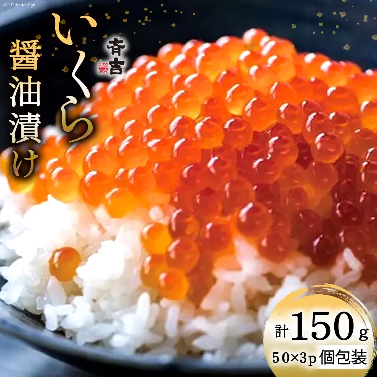 斉吉のいくら醤油漬 計150g(50g×3p) 