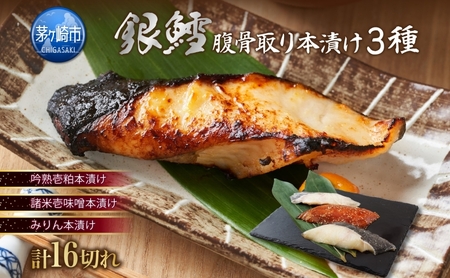 漬け魚 銀鱈 腹骨取り 本漬け セット 3種 16切 漬け魚