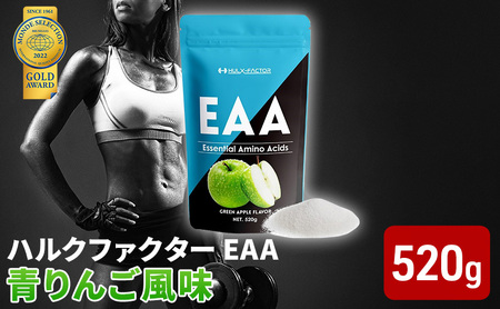 EAA ハルクファクター 青りんご風味 必須アミノ酸 EAA【520g】