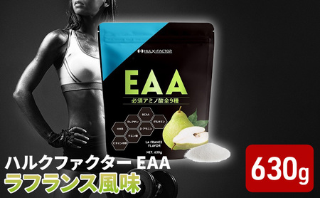 EAA ハルクファクター ラフランス風味 必須アミノ酸 EAA【630g】