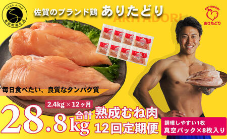 【12回定期便 総計28.8kg】 ありたどり 熟成むね肉 計2.4kg (300g×8パック) 12回 定期便 鶏肉 むね肉 ムネ肉 胸肉 小分け 真空パック am007