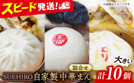 中華まん詰合せ（豚まん4個、あんまん2個、鳥まん4個）10個入り 中華まん 末広 すえひろ 手作り【SUEHIRO】 [AKAS004]