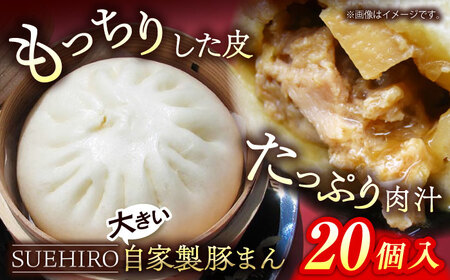 豚まん 20個入 2.8kg 中華まん 末広 すえひろ 手作り  豚まん 肉まん 中華 中華まん 末広 すえひろ 手作り【SUEHIRO】 [AKAS005]