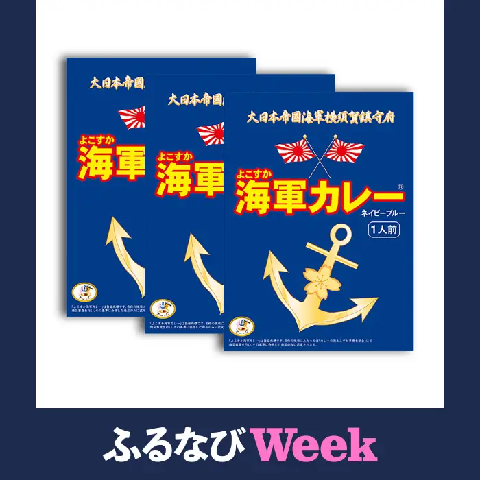 【ふるなびWEEK対象】よこすか海軍カレー 180g×3  [AKAQ001-FW] カレー