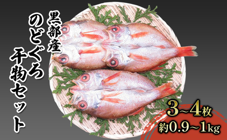 【数量限定】脂のり抜群！黒部産のどぐろ干物セット（3～4枚）約0.9～1.0kg 富山県黒部市/産地直送 旬 魚介 魚 さかな 加工品 朝食 朝ごはん おかず 夕飯 晩御飯 白身魚のトロ 幻の高級魚 
