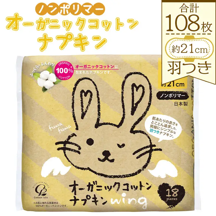 オーガニックコットンナプキン ノンポリマー18個×6個 (合計108個