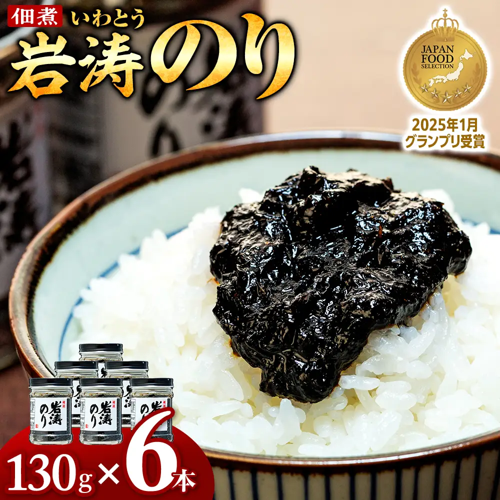 岩涛のり 6本 セット 佃煮 のり 国産 甘口 愛知県 南知多町 海苔 佃煮のり 青さのり あおさ ご飯 白米 おにぎり ご飯 お供 お弁当