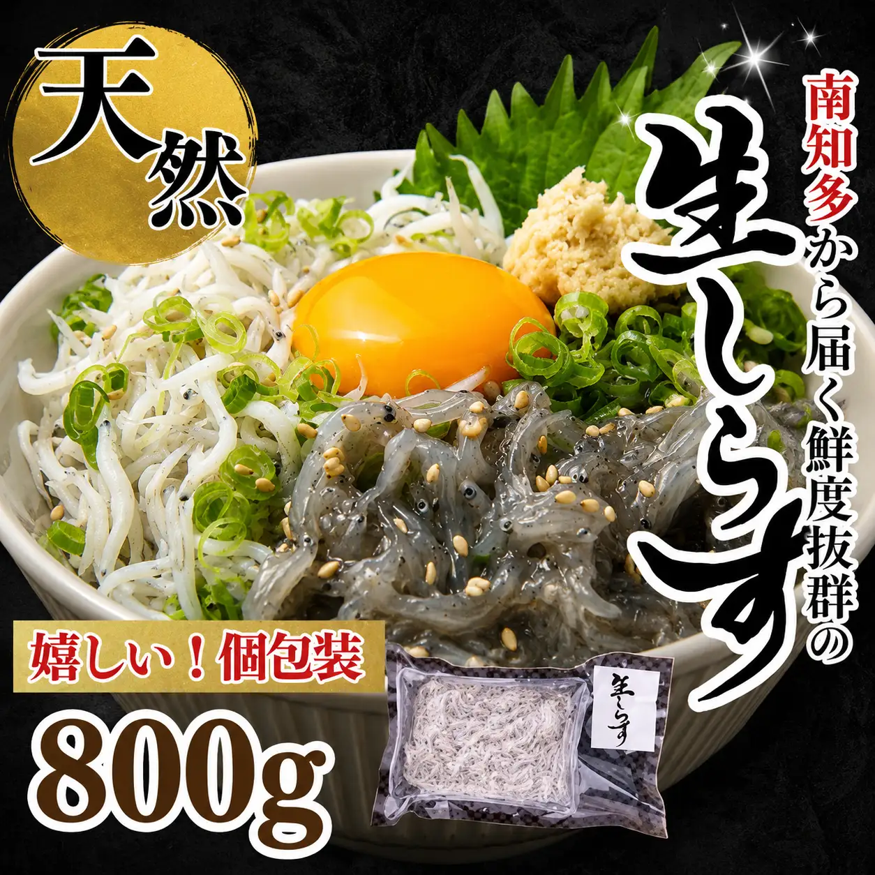 生しらす お刺身 800g 小分け 岬だより 生しらす刺し身