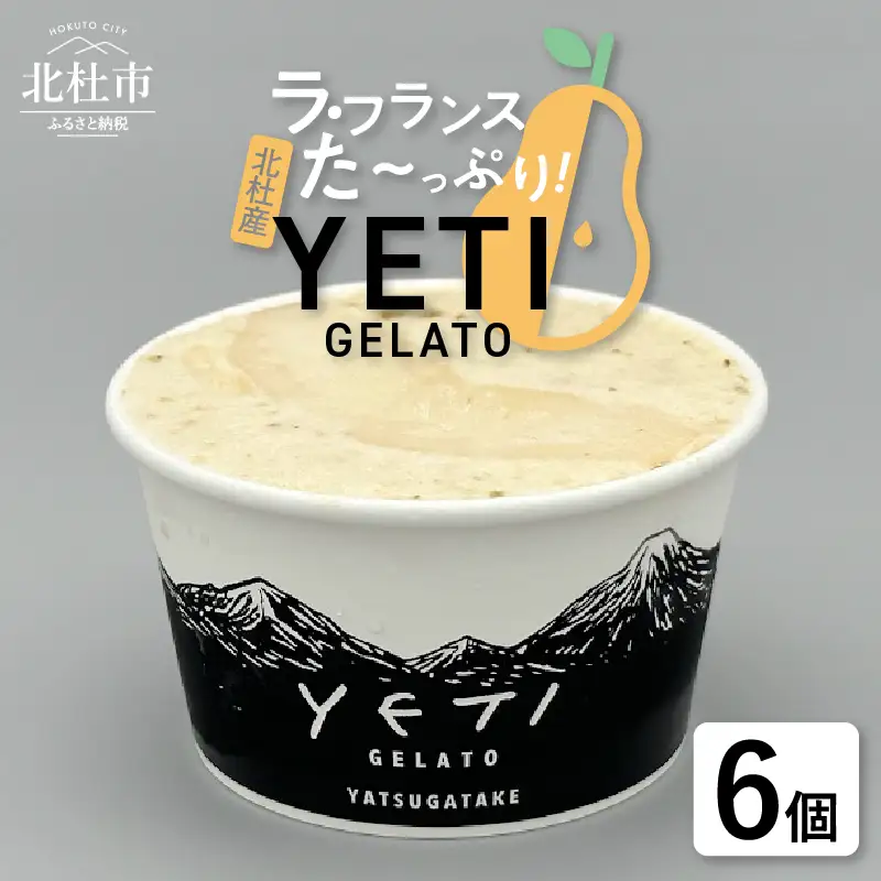 ラ・フランスをたっぷり使ったジェラート 6個入　ジェラート ラ・フランス 120ml 6個入 アイス フルーツ 西洋梨 YETI 山梨県 北杜市 八ヶ岳 人気 岩原果樹園 バレンタイン チョコ以外 ホワイトデー お返し [h039]