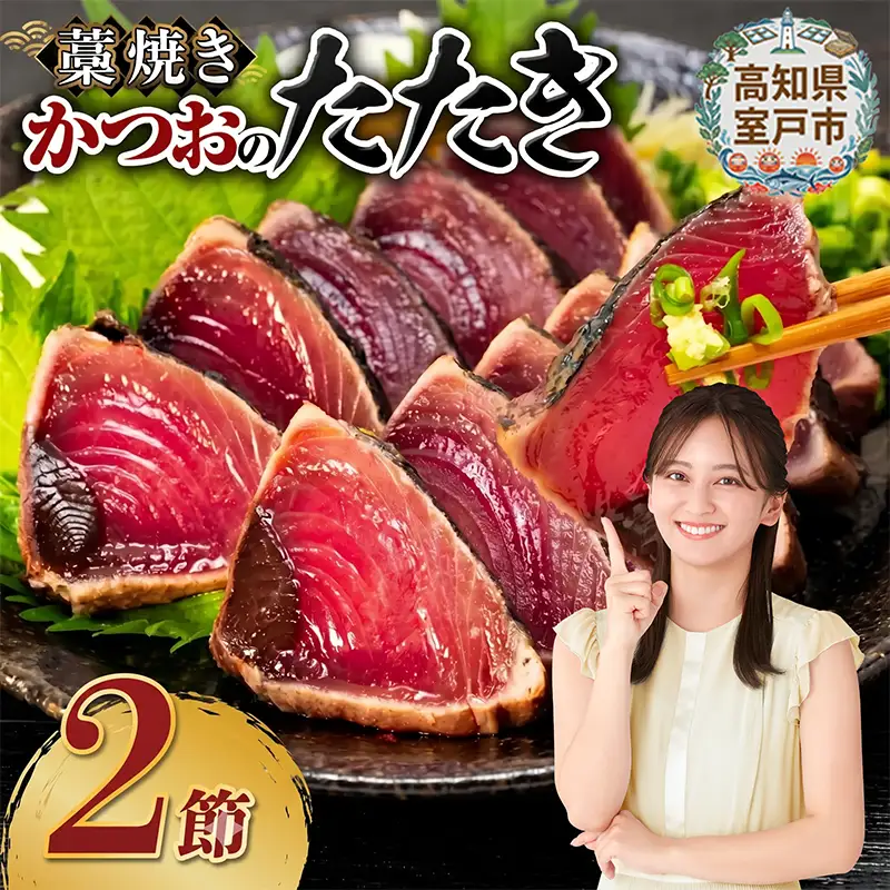 藁焼き かつおのたたき2節【本場高知のかつお】
