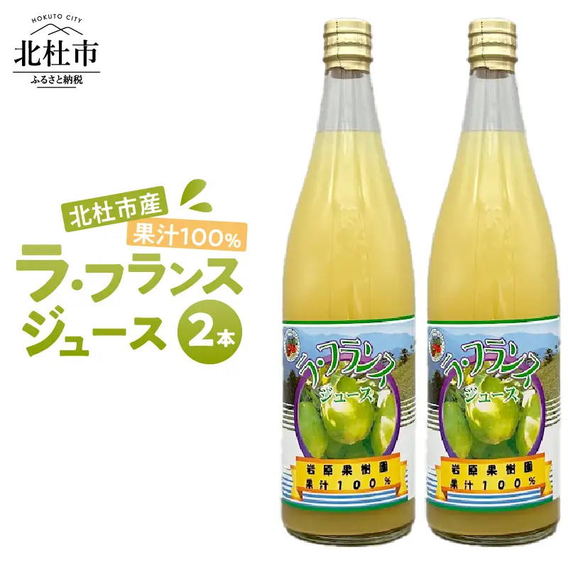 果汁100% ラ・フランスジュース 2本入 [h039]