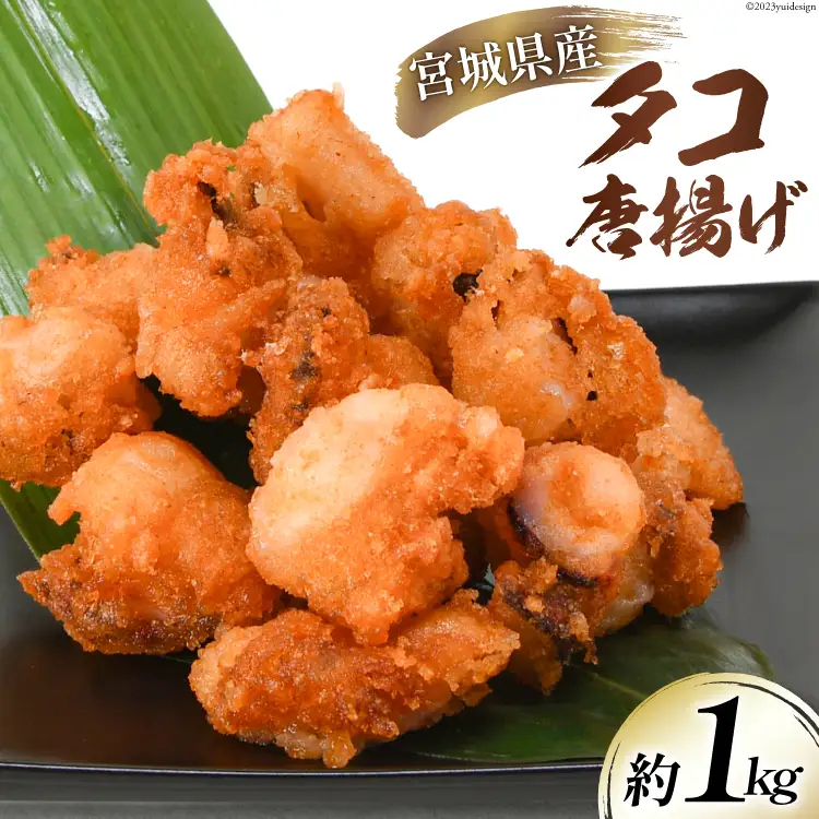 タコ 唐揚 約1kg 宮城県産 
