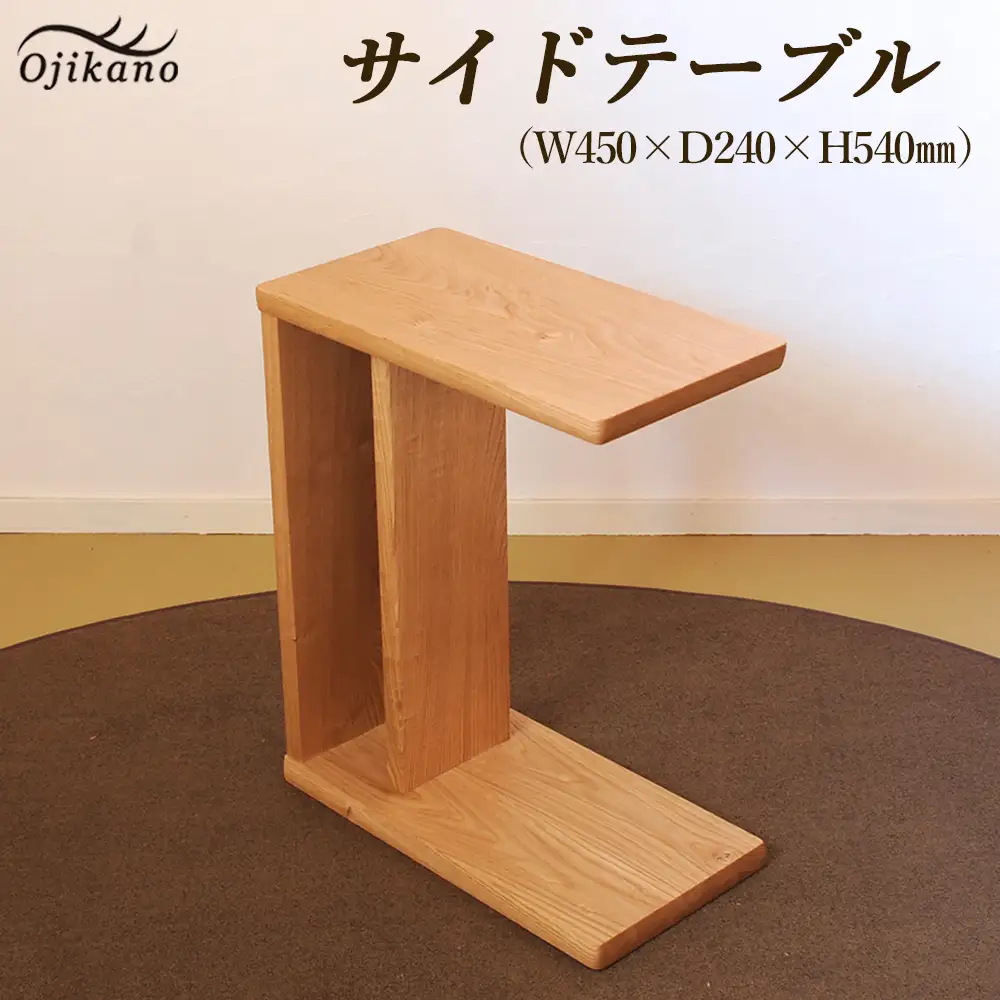 サイドテーブル 【縦置き・横置き可能】高さ540mm(54cm）【国産クリ使用・オイル仕上げ】【大鹿野工房】【89-3】