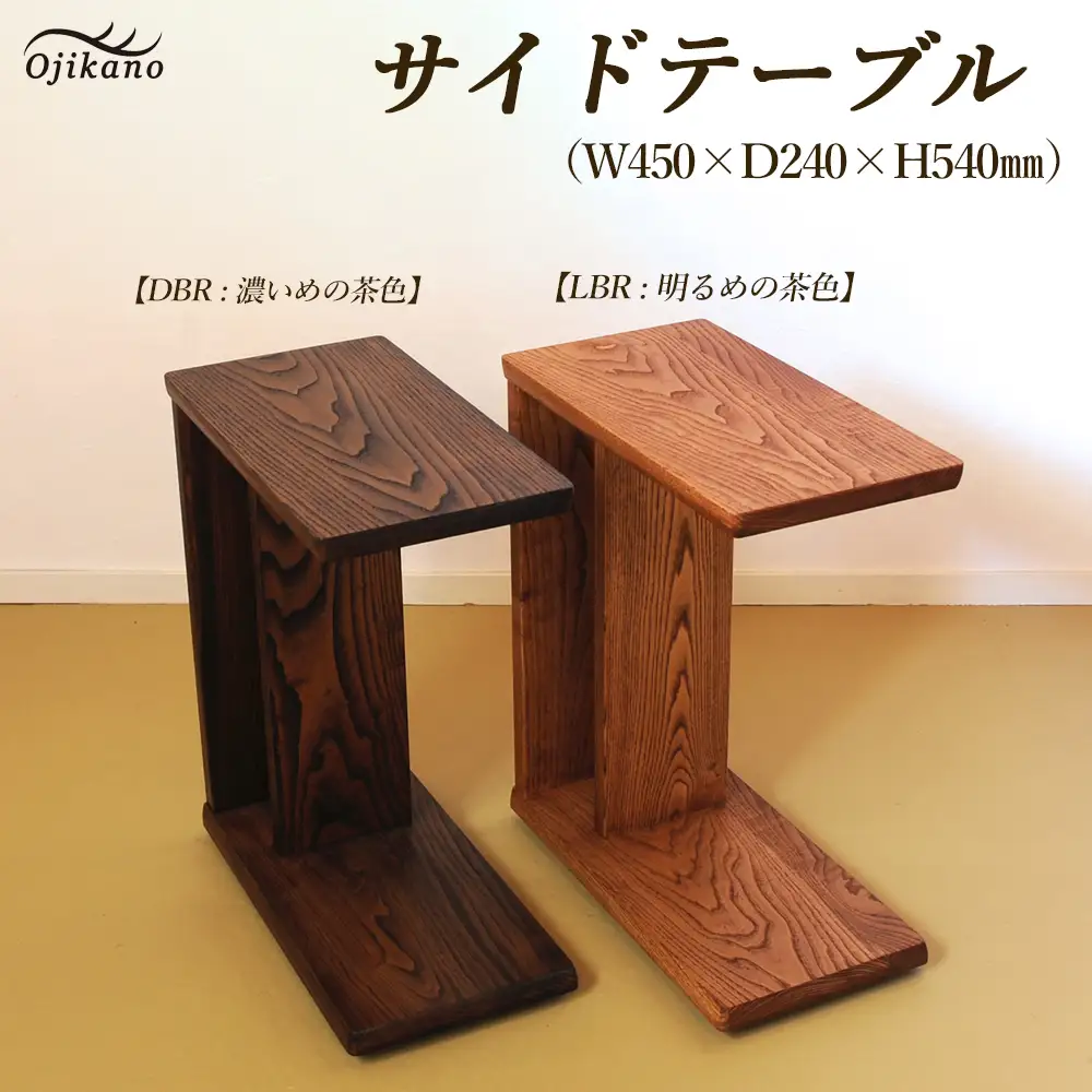 サイドテーブル 【LBR　濃いめの茶色】(ライトブラウン)【縦置き・横置き可能】 高さ540mm(54cm）【国産クリ使用・着色オイル仕上げ】【89-4【2】】