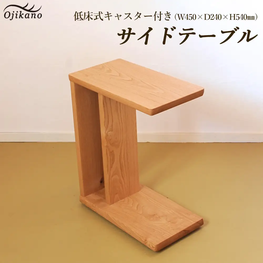 サイドテーブル 【低床式キャスター付き】高さ540mm(54cm）【国産クリ使用・オイル仕上げ】【89-5】