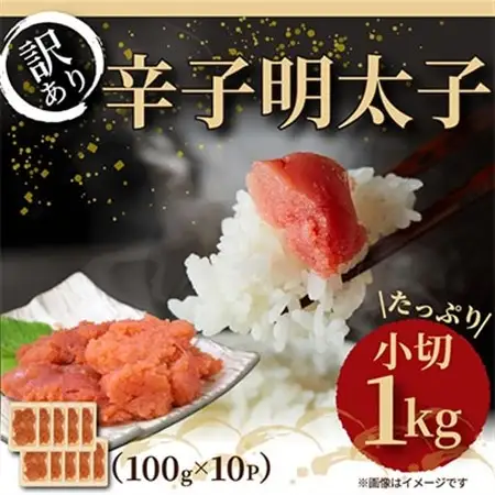 【毎月定期便】大満足!訳あり辛子明太子　小切1kg(100g×10p)全3回_魚介・海産物 明太子  めんたいこ  定期便 定期便  _【配送不可地域：離島】【4003668】