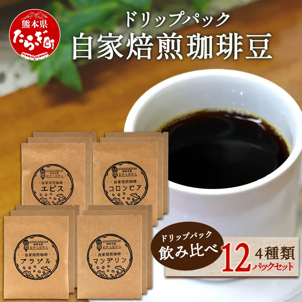自家焙煎 珈琲豆 ドリップパック 飲み比べ4種×各3パック(計12パック) ギフト対応 099-0004