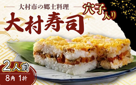 【到着日指定必須】大村寿し 穴子入り 8角(2人前)  1折 郷土寿し 寿司 郷土料理 長崎県 / 大村市 / 有限会社梅ヶ枝荘[ACZS012]