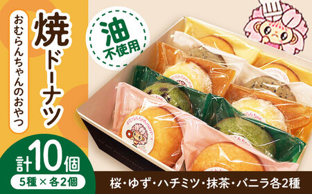 おむらんちゃんのおやつ 焼ドーナツ (5種×2個) 計10個 / ドーナッツ ギフト プレゼント お土産 長崎県 / 大村市 シュクルボワ[ACZB002]