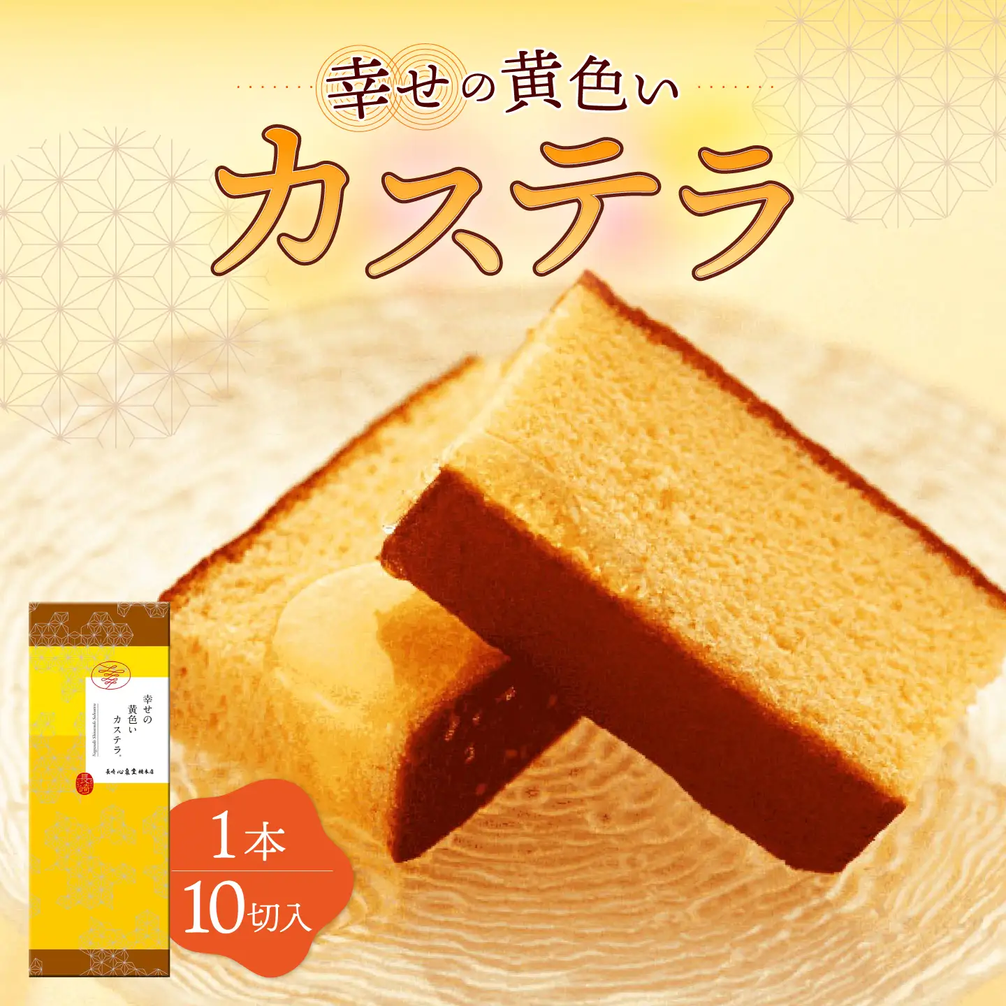 幸せの黄色い カステラ 1.0号 560g 10切カット / かすてら カステラ 菓子 卵 人気 長崎 おやつ / 大村市 / 心泉堂[ACYU001]