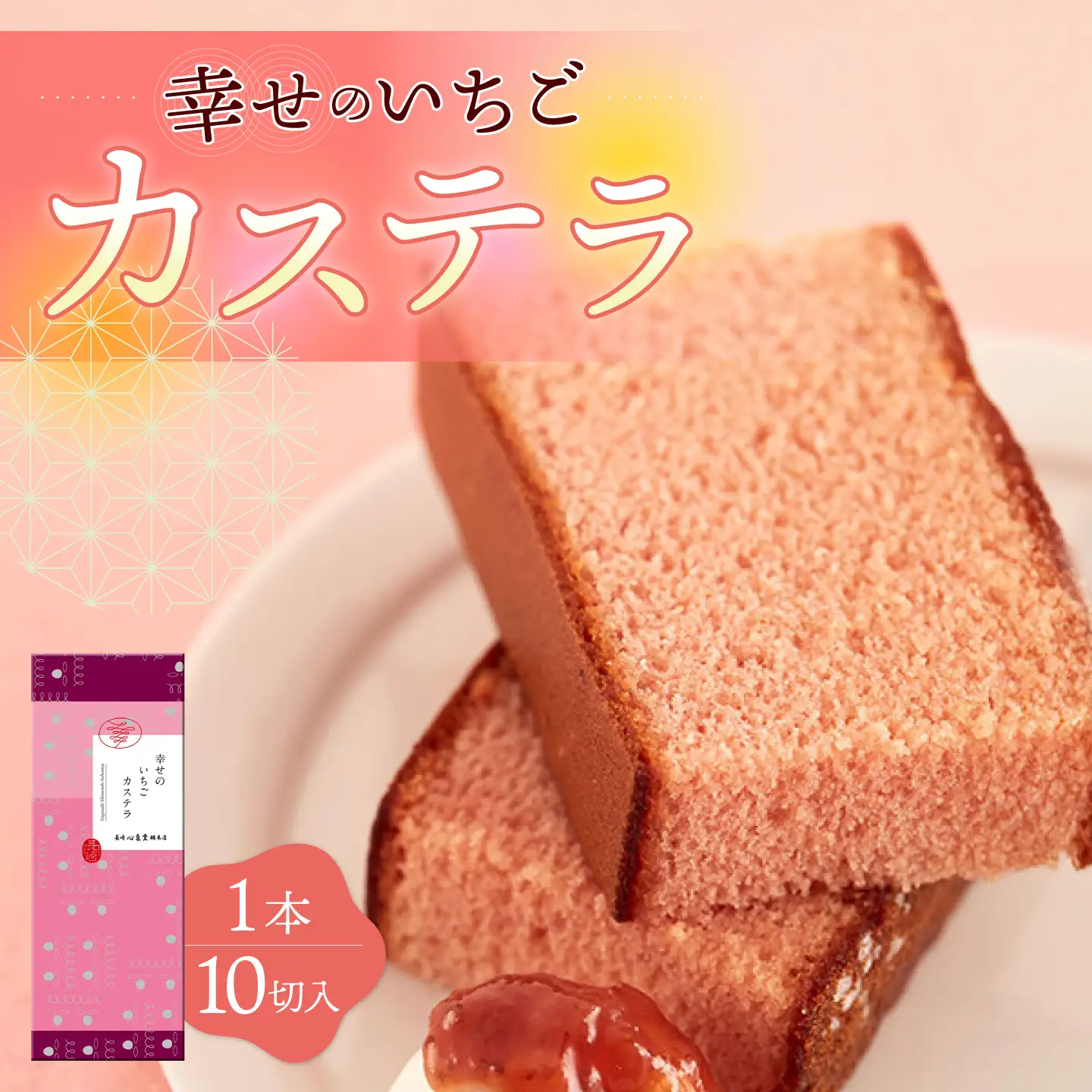 幸せのいちご カステラ 1.0号 560g 10切 カット 長崎県 / かすてら 卵 人気 長崎 おやつ / 大村市 / 心泉堂[ACYU002]