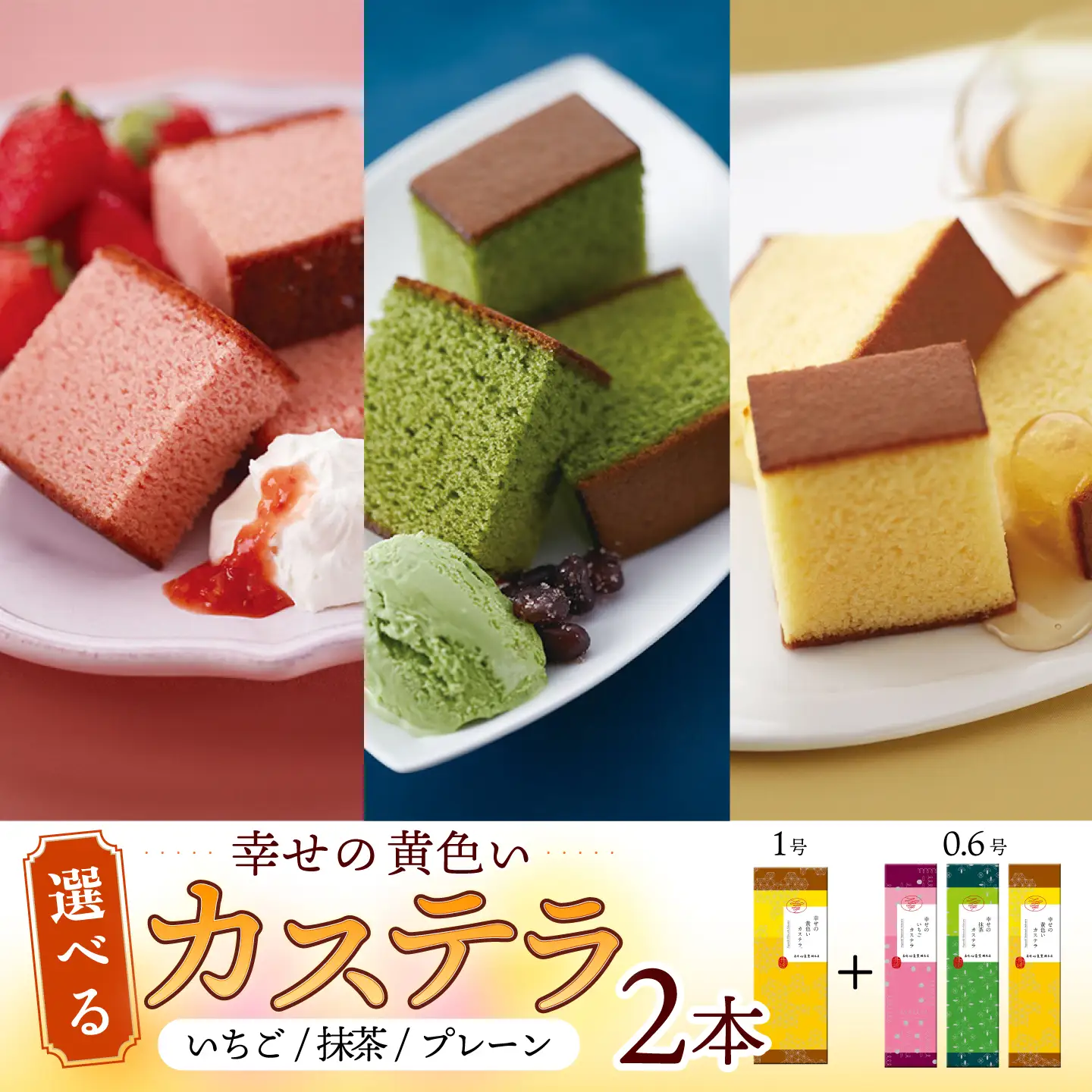 幸せの黄色い カステラ 食べ比べ 選べる2本 詰合せ 幸せの黄色いカステラ1号サイズ＋幸せの黄色いカステラ0.6号サイズ / かすてら 卵 人気 長崎 おやつ / 大村市 / 心泉堂[ACYU005]