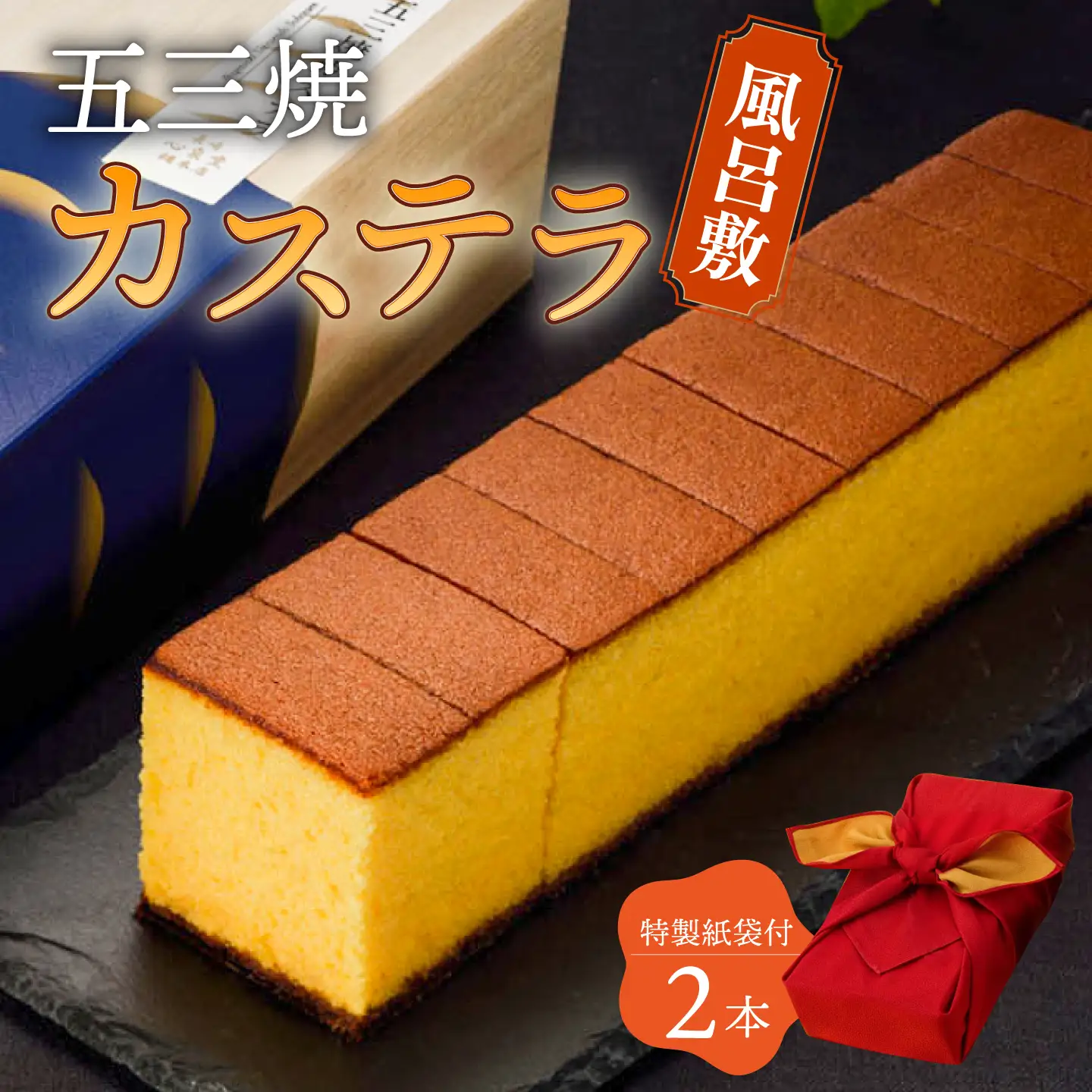 五三焼 カステラ 2本 セット 風呂敷包み 紙袋付き 桐箱  / かすてら 卵 人気 長崎 おやつ / 大村市 / 心泉堂[ACYU015]