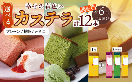 【偶数月（全6回）お届け】 幸せの 黄色い カステラ 食べ比べ 選べる 2本 詰合せ / かすてら 卵 人気 長崎 おやつ / 大村市 / 心泉堂[ACYU017]