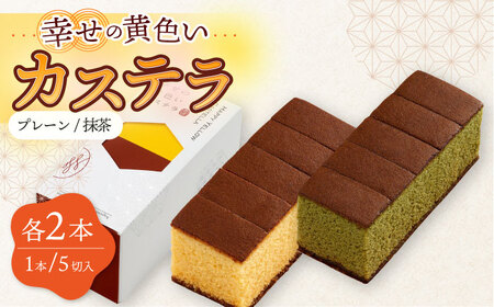幸せの カステラ 2種 黄色 抹茶 計4本セット 0.3号 / かすてら 卵 人気 長崎 おやつ / 大村市 / 心泉堂[ACYU021]
