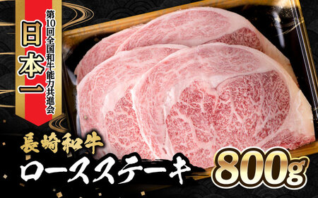 内閣総理大臣賞受賞！長崎和牛 ロースステーキ (800g)  / 牛肉 ステーキ すてーき ロースステーキ ロース ろーす / 大村市 / かとりストアー [ACAN018]