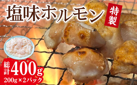 特製塩味ホルモン (200g × 2パック) 総計約400g / ホルモン ほるもん 塩ホルモン 豚ホルモン 国産 豚 胃袋 焼肉 塩味 BBQ / 大村市 / 塩ホルモンろくめい[ACAO002]
