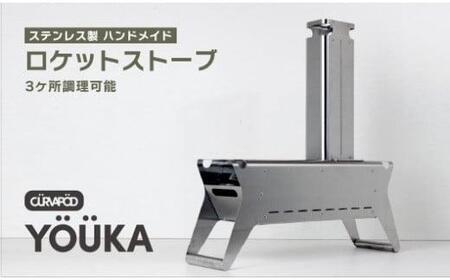 CURVAPOD　ロケットストーブ【YOUKA】ヨーカ　焚き火　二次燃焼　錆びにくい　キャンプ　アウトドア　キャンプギア　防災　ランタン　いわき市