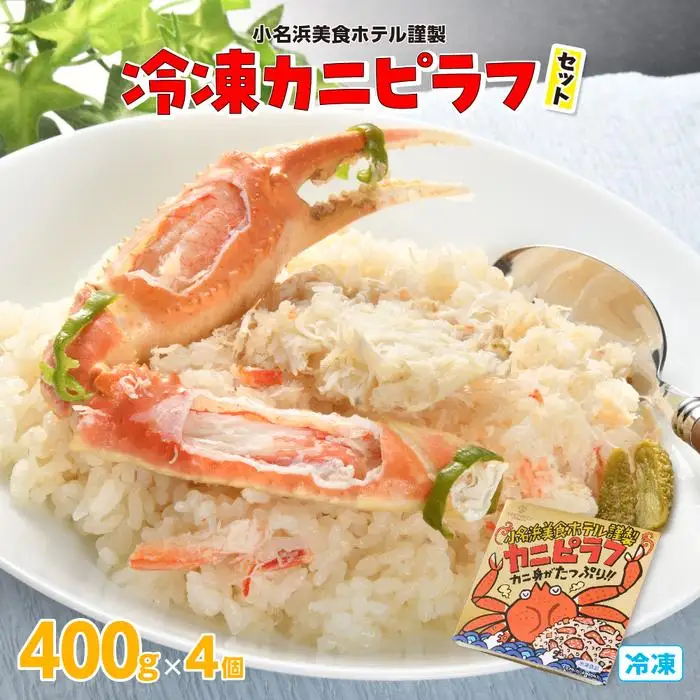 小名浜美食ホテル 謹製冷凍 カニピラフセット | カニピラフ シーフード 海鮮