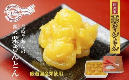 ＜先行予約＞高級栗きんとん専門店しいな　金時芋餡のちりばめ栗きんとん（国産栗使用）　500g×1箱｜栗 くり くりきんとん 和菓子 菓子 スイーツ 限定