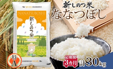 北海道 定期便 3ヵ月 連続 全3回 R8年産 北海道産 ななつぼし 10kg 精米 米 ごはん お米 新米 特A 獲得 北海道米 ブランド米 道産 ご飯 ライス お取り寄せ まとめ買い 新しのつ米 令和8年産 常温