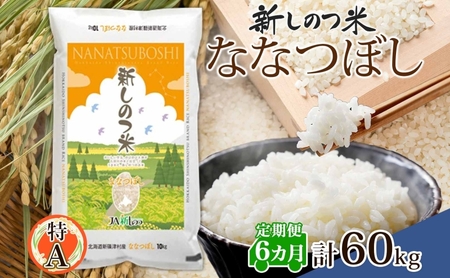 北海道 定期便 6ヵ月 連続 全6回 R8年産 北海道産 ななつぼし 10kg 精米 米 ごはん お米 新米 特A 北海道米 ブランド米 道産 ご飯 お取り寄せ 半年 まとめ買い 令和8年産 常温 自家用 送料無料