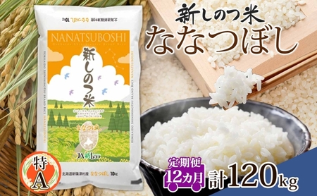 北海道 定期便 12ヵ月 連続 全12回  R8年産 北海道産 ななつぼし 10kg 精米 米 ごはん お米 新米 特A 北海道米 ブランド米 道産 ご飯 お取り寄せ 1年 まとめ買い 新しのつ米 令和8年産 常温
